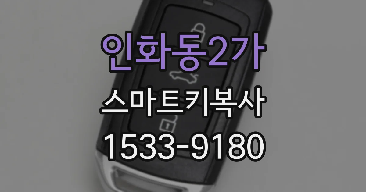 인화동2가 스마트키복사