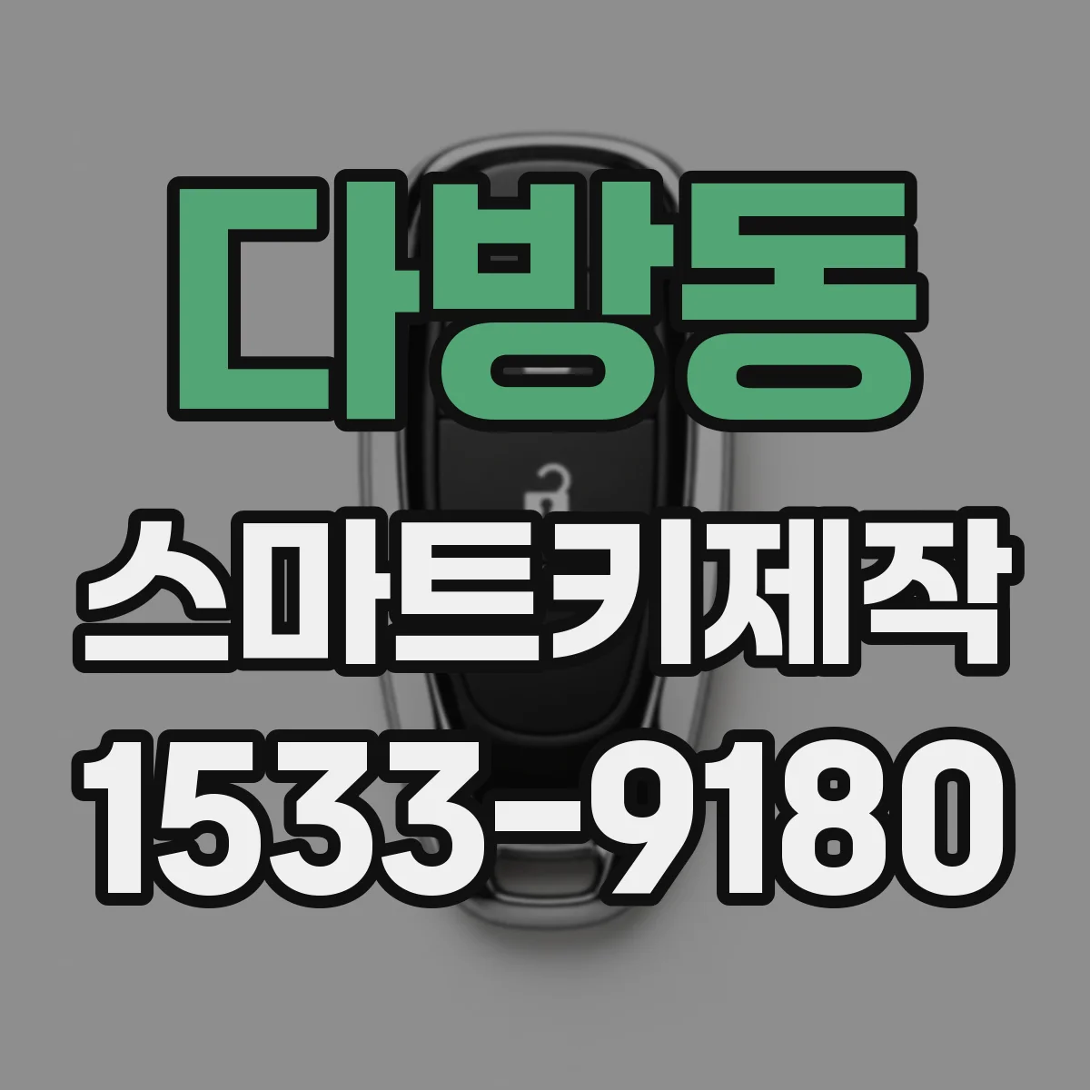 다방동 스마트키제작