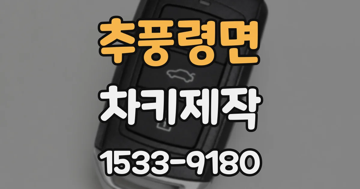 추풍령면 차키제작