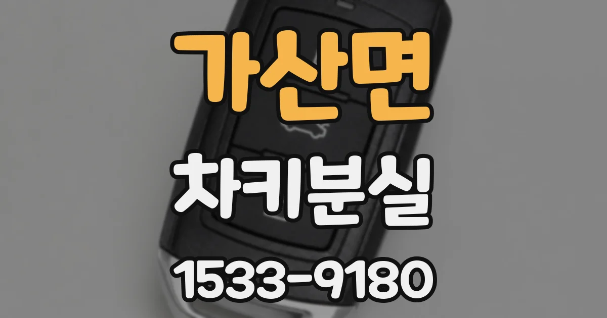 가산면 차키분실