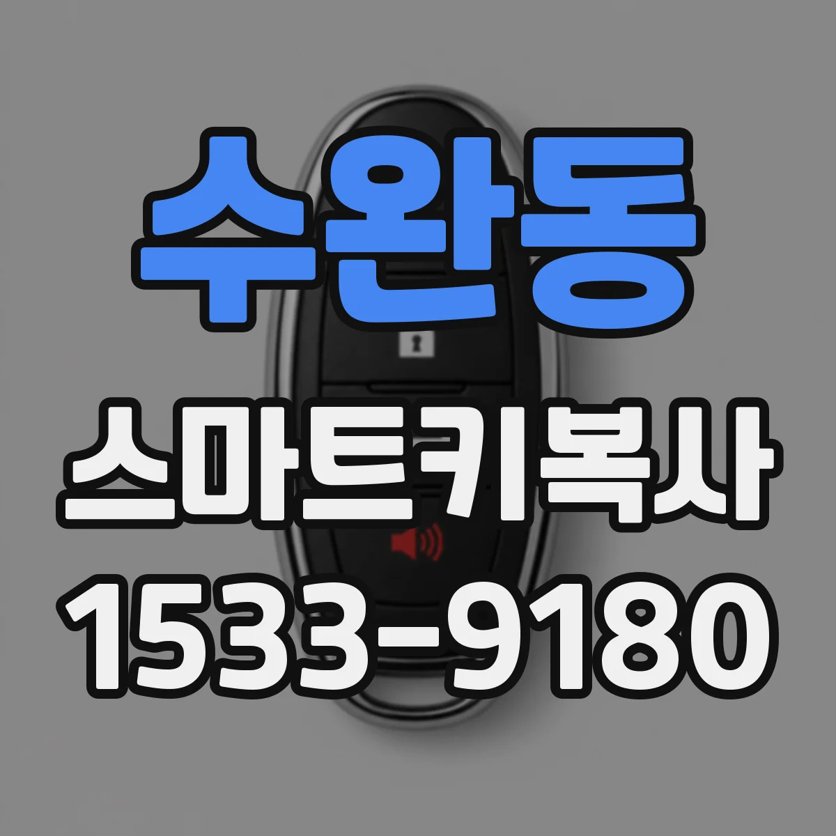 수완동 스마트키복사