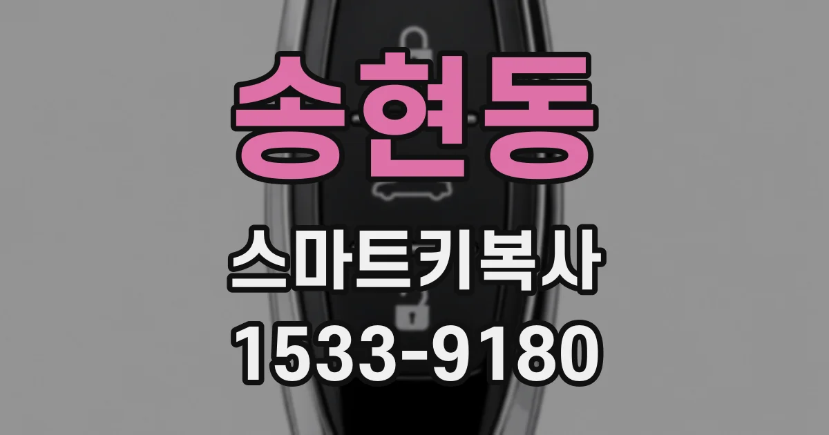 송현동 스마트키복사
