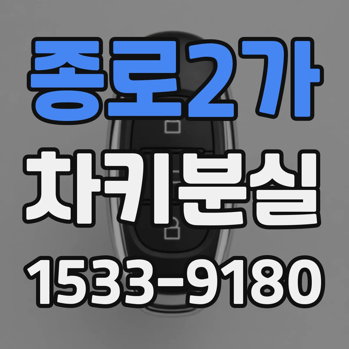종로2가 차키분실