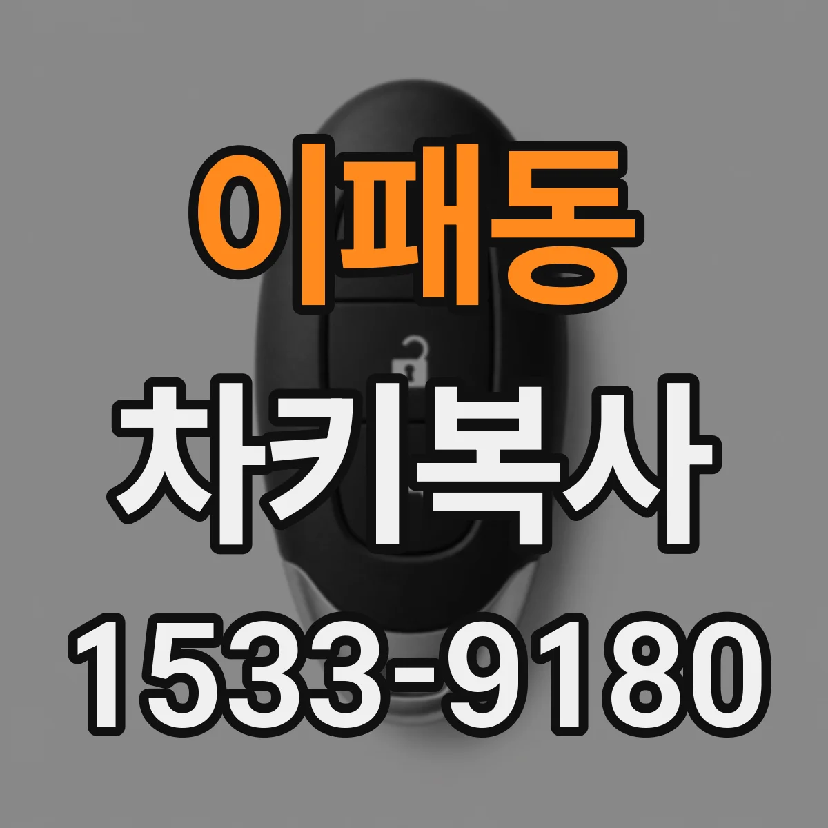 이패동 차키복사