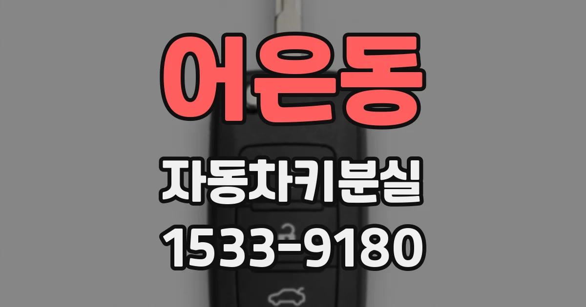 어은동 자동차키분실