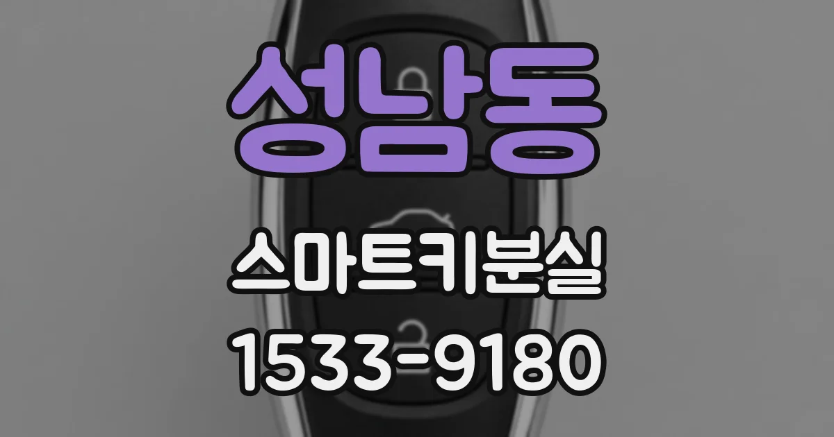 성남동 스마트키분실