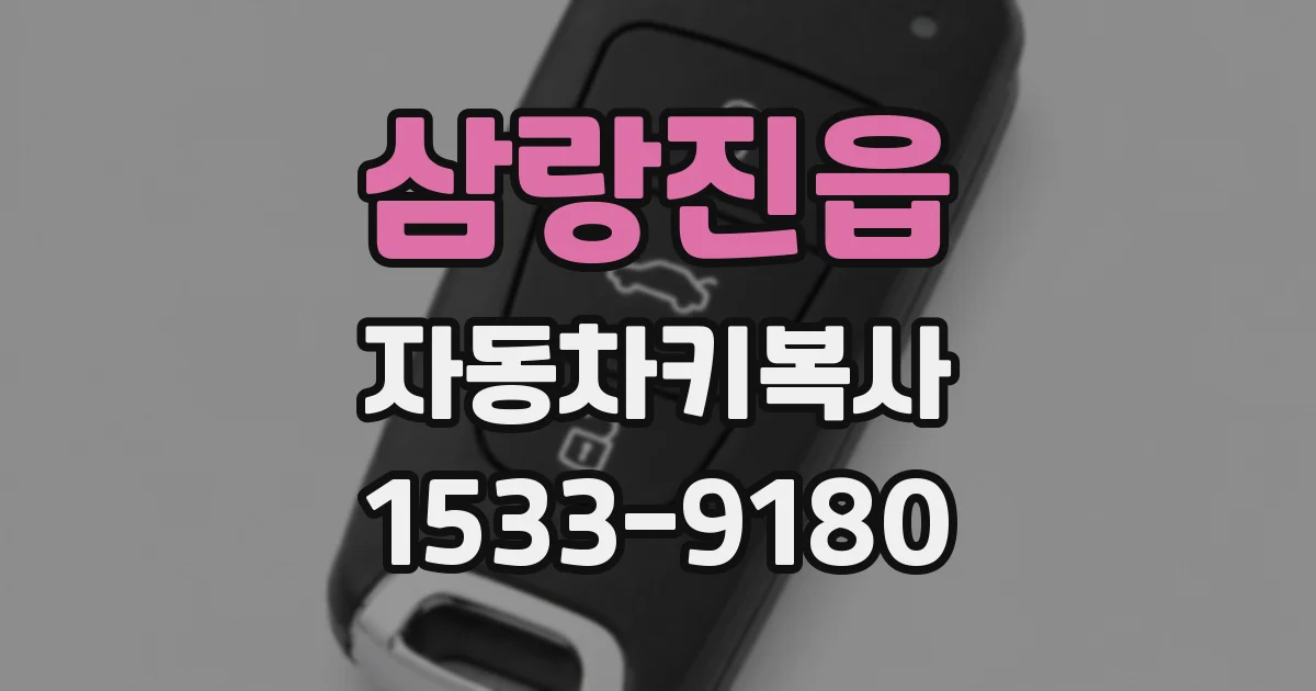 삼랑진읍 자동차키복사