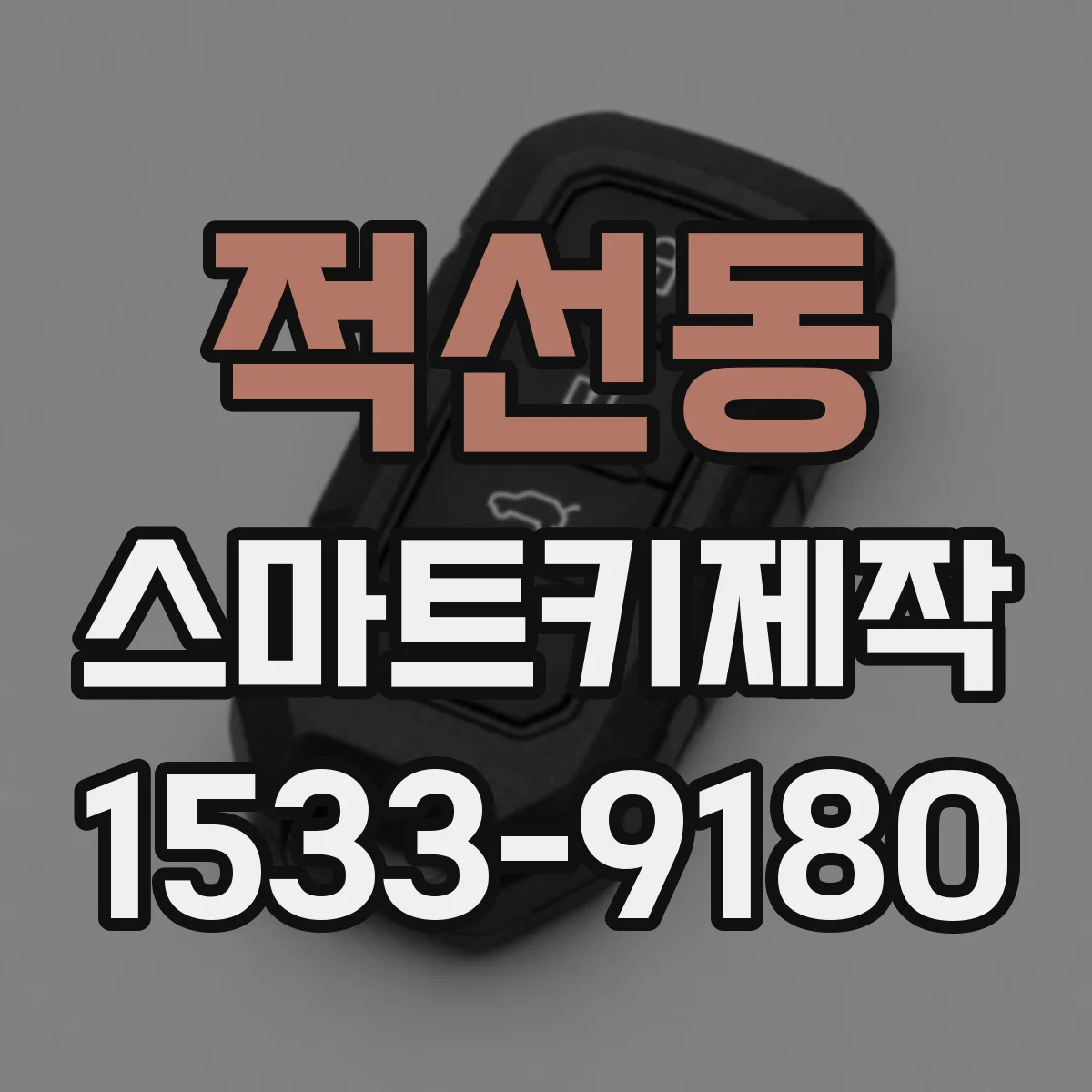 적선동 스마트키제작 차량 전장 수리 시 모듈 교체가 리모컨에 미치는 영향