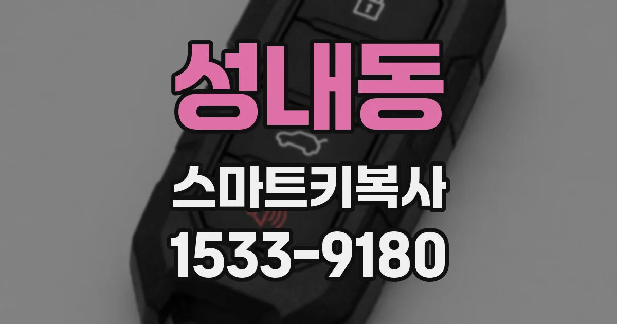 성내동 스마트키복사