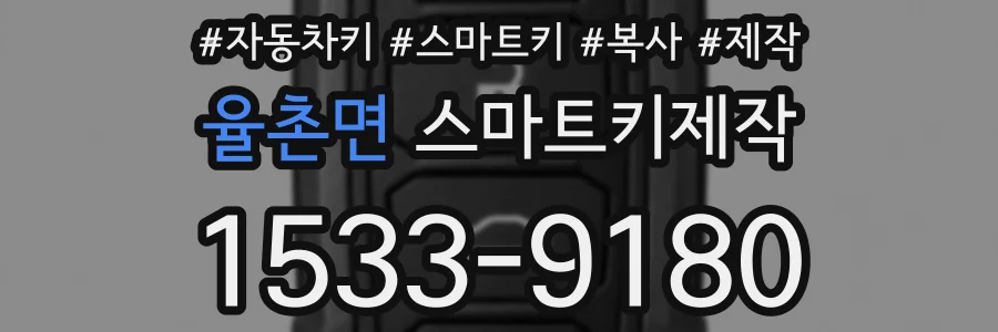 율촌면 스마트키제작