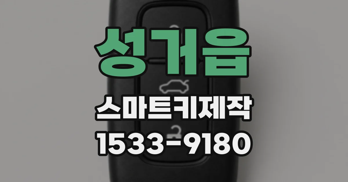 성거읍 스마트키제작