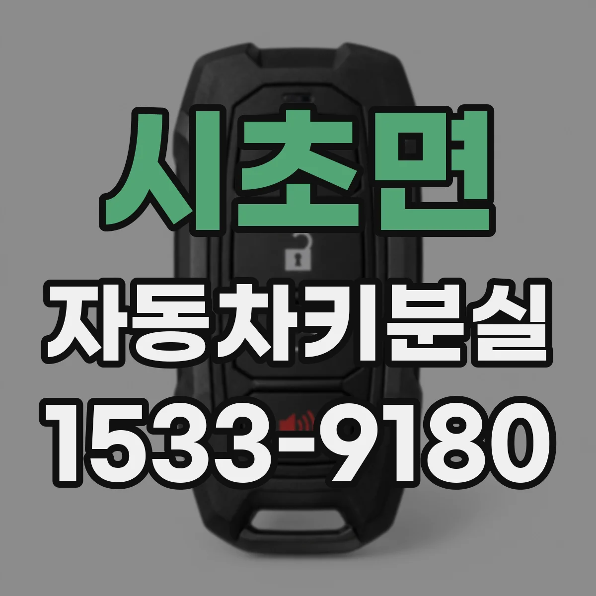 시초면 자동차키분실