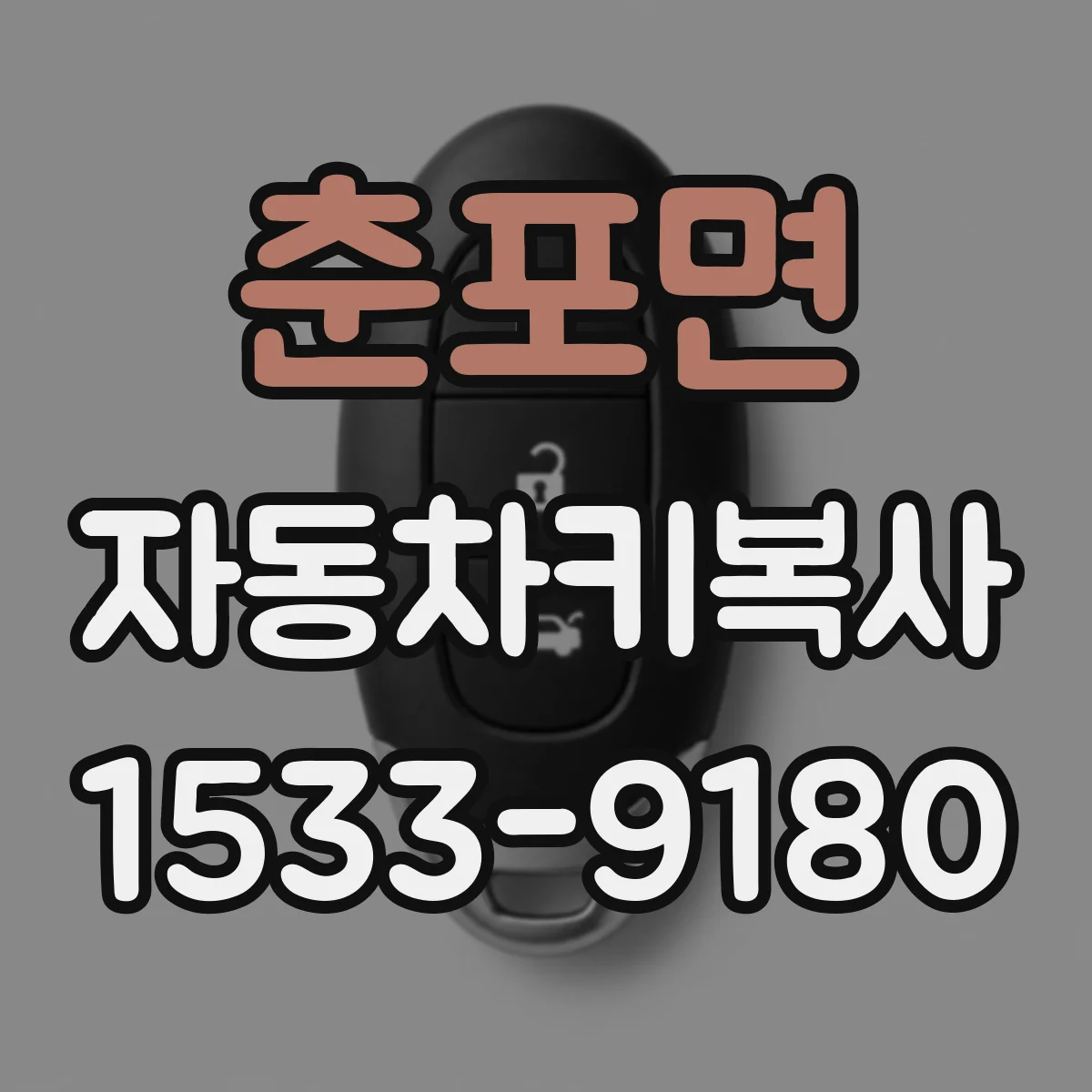 춘포면 자동차키복사