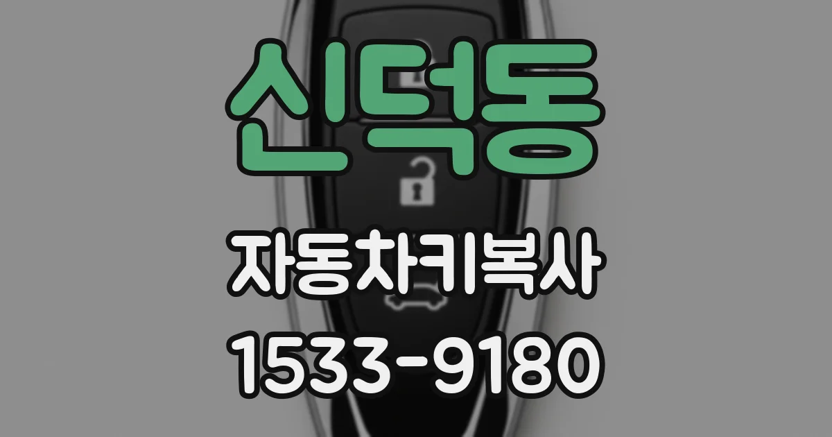 신덕동 자동차키복사
