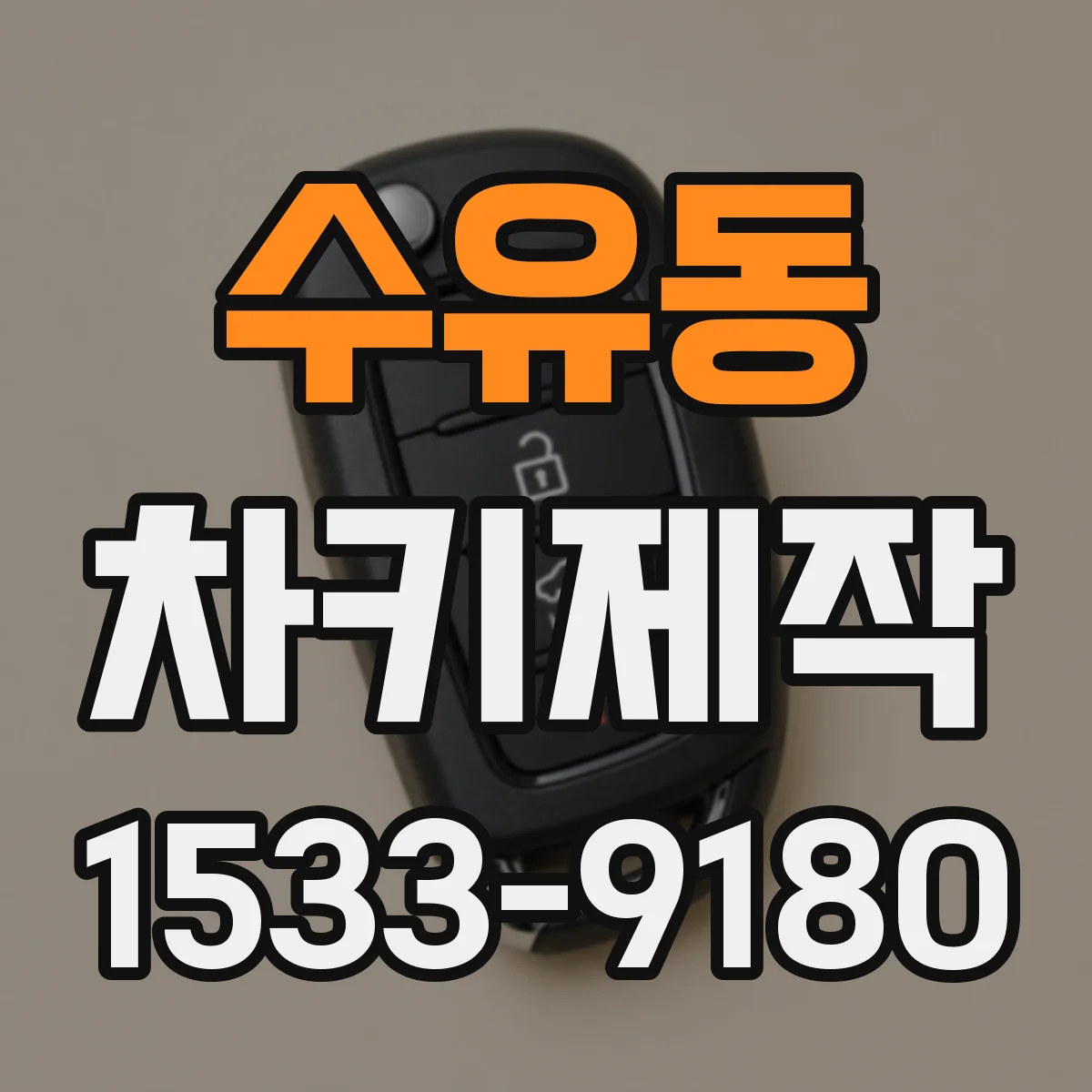 수유동 차키제작