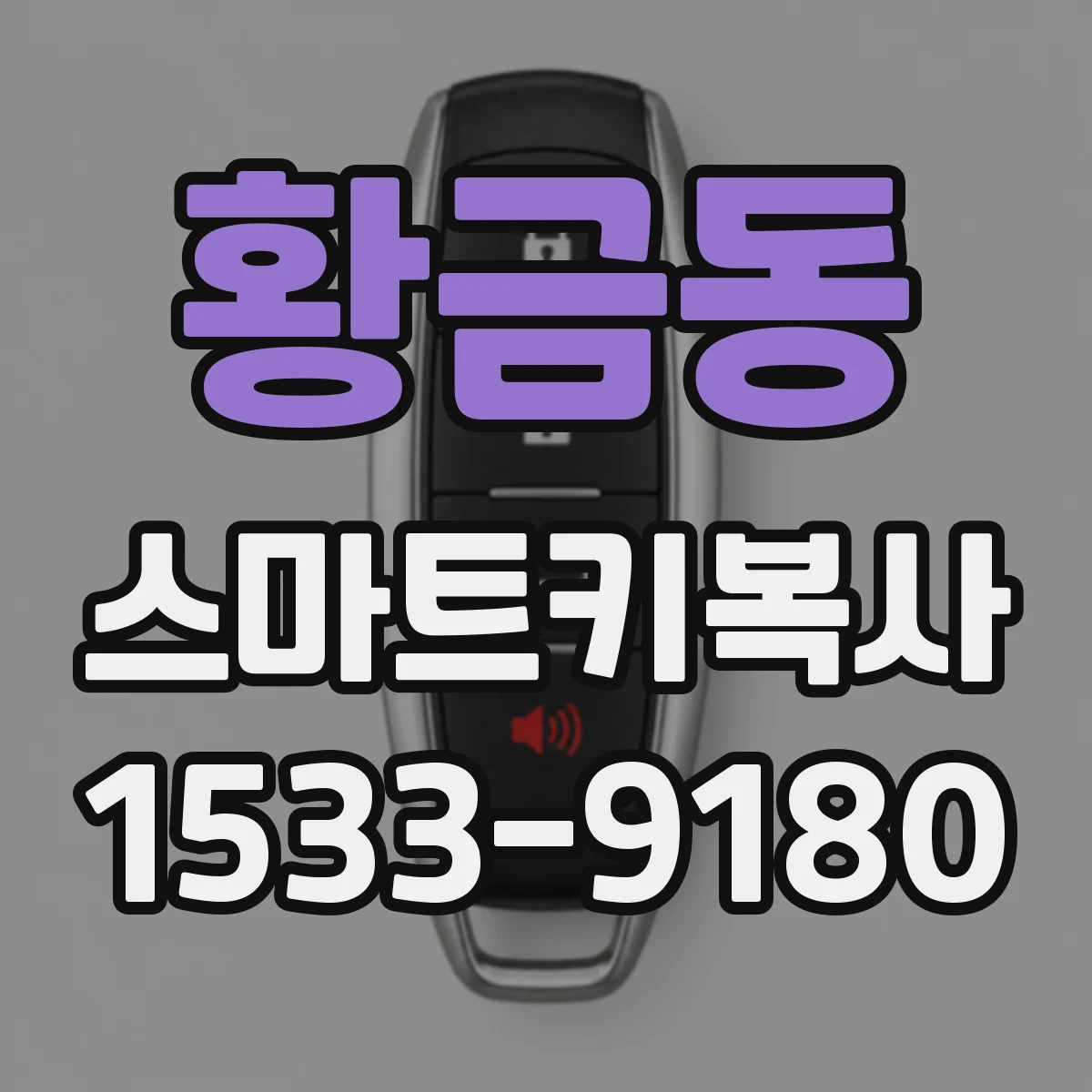 황금동 스마트키복사