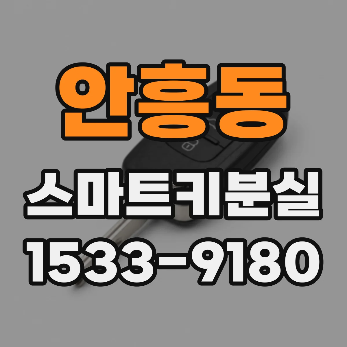 안흥동 스마트키분실