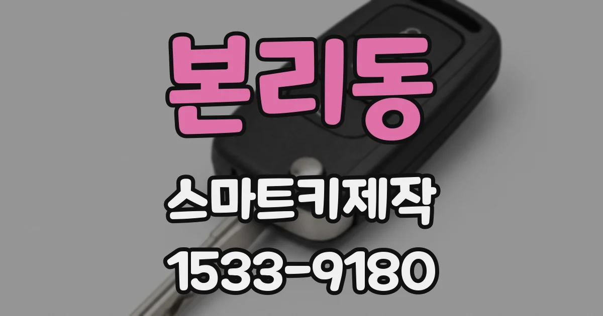 본리동 스마트키제작