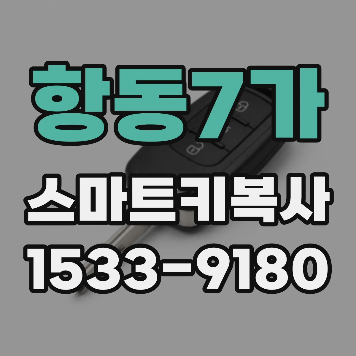 항동7가 스마트키복사