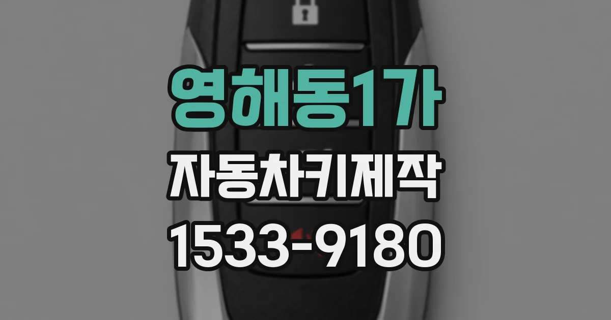 영해동1가 자동차키제작
