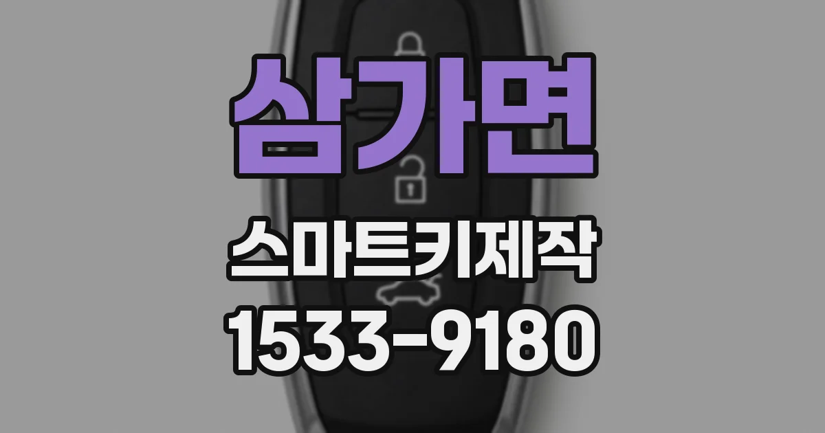 삼가면 스마트키제작