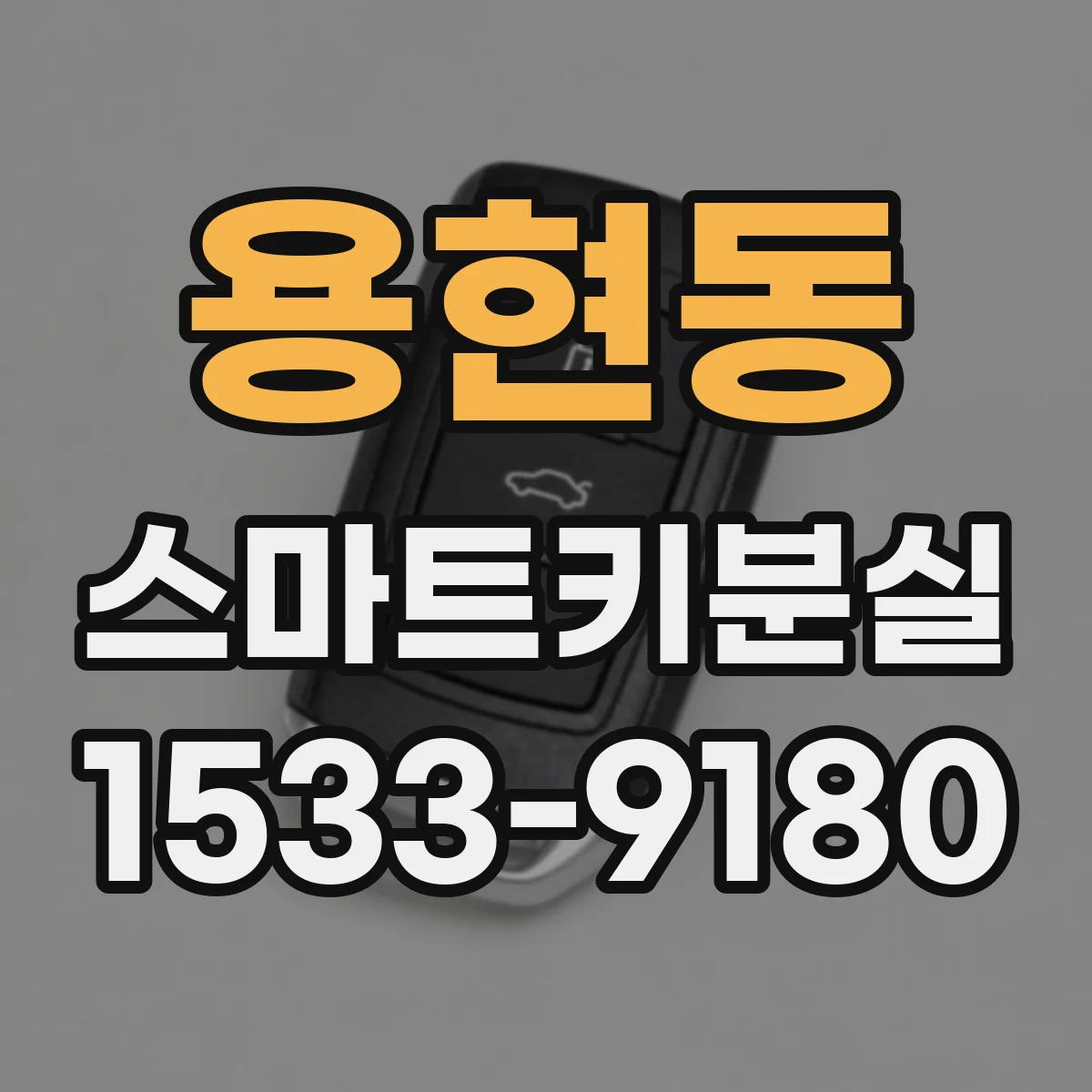 용현동 스마트키분실