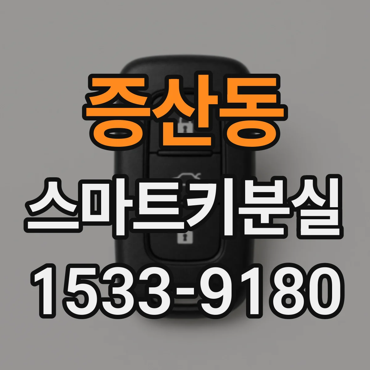 증산동 스마트키분실