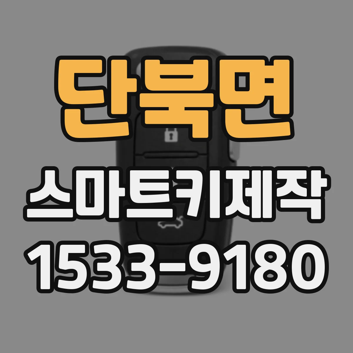 단북면 스마트키제작