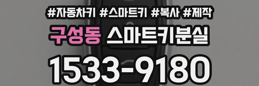 구성동 스마트키분실