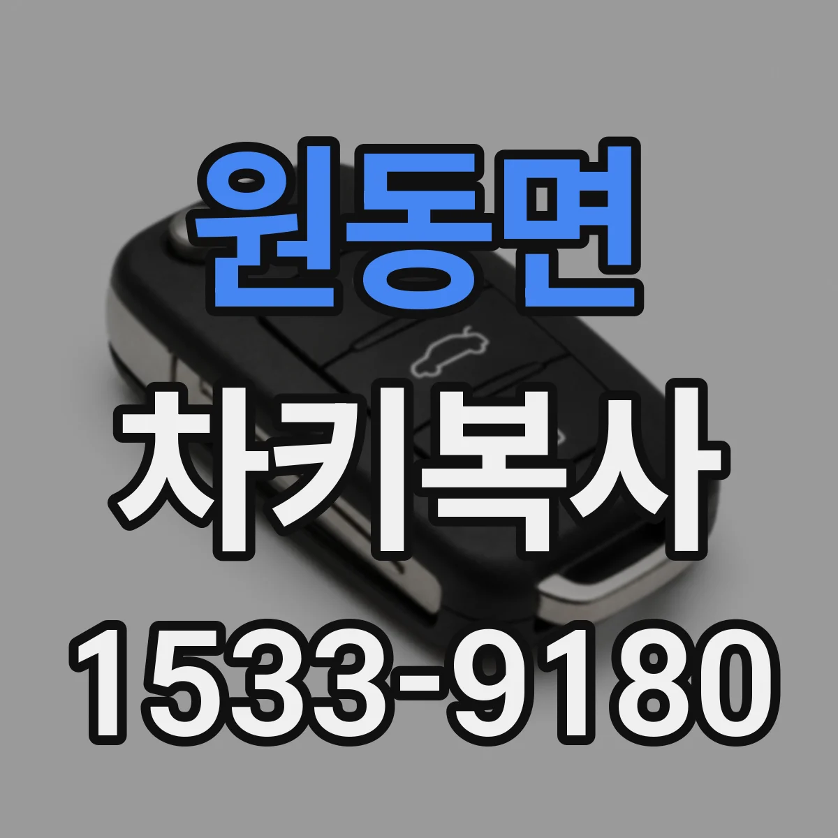 원동면 차키복사