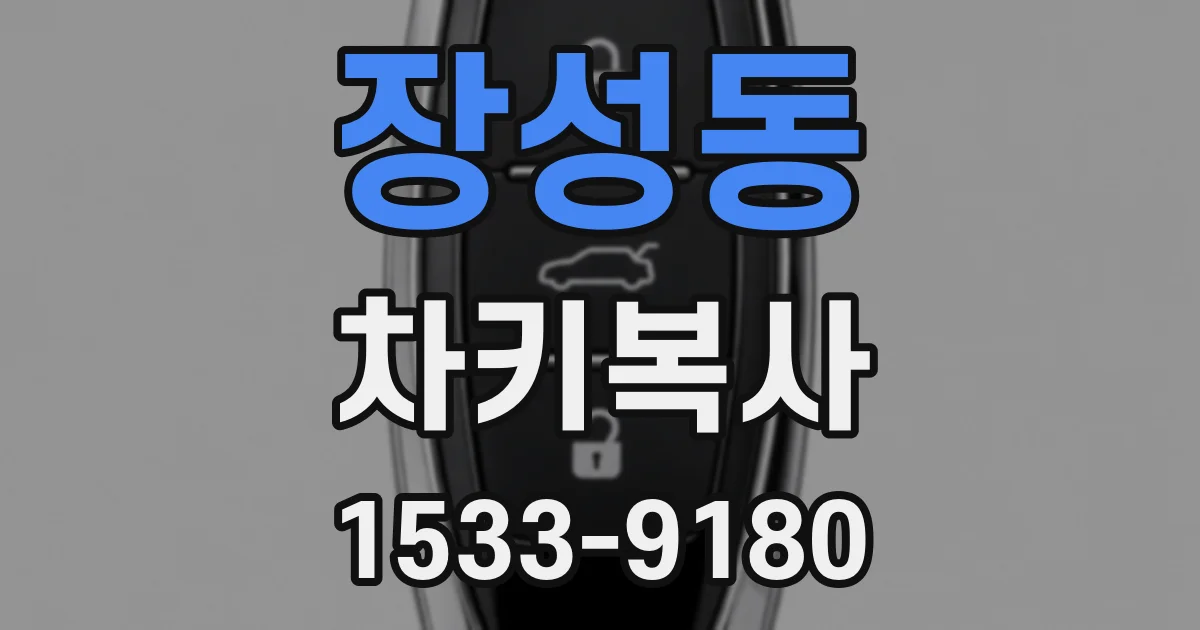 장성동 차키복사
