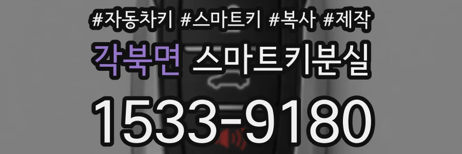 각북면 스마트키분실