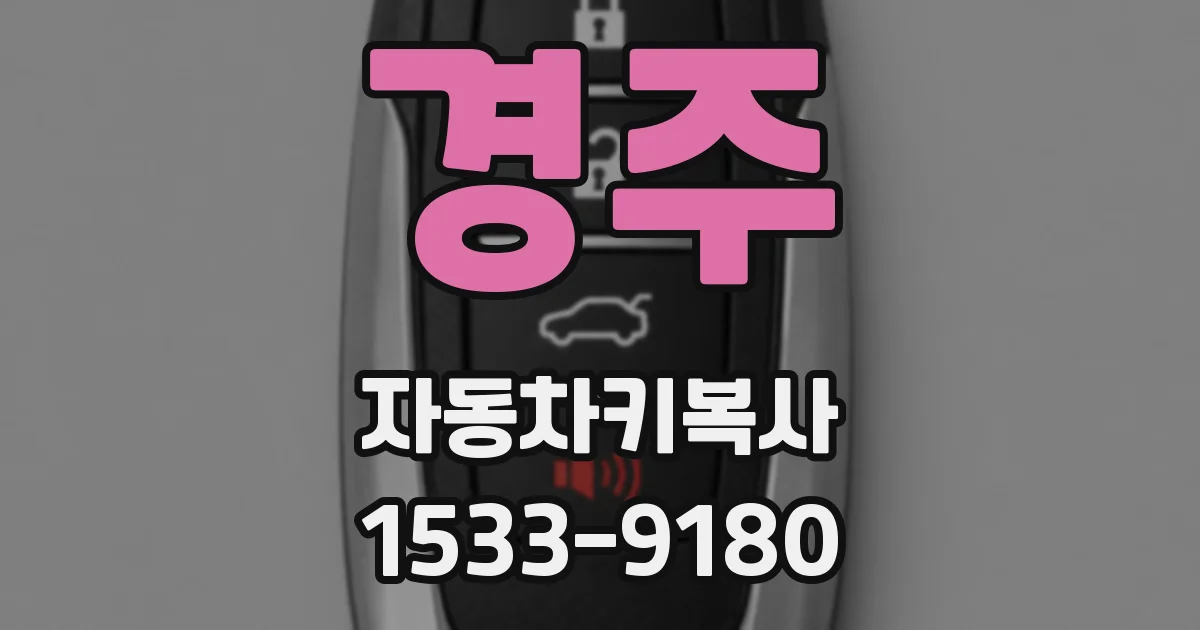 경주 자동차키복사