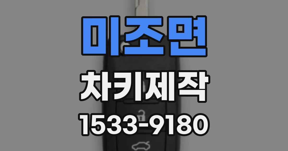미조면 차키제작
