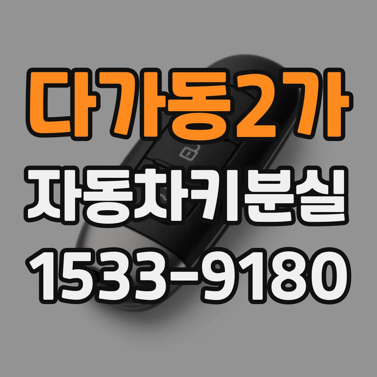 다가동2가 자동차키분실