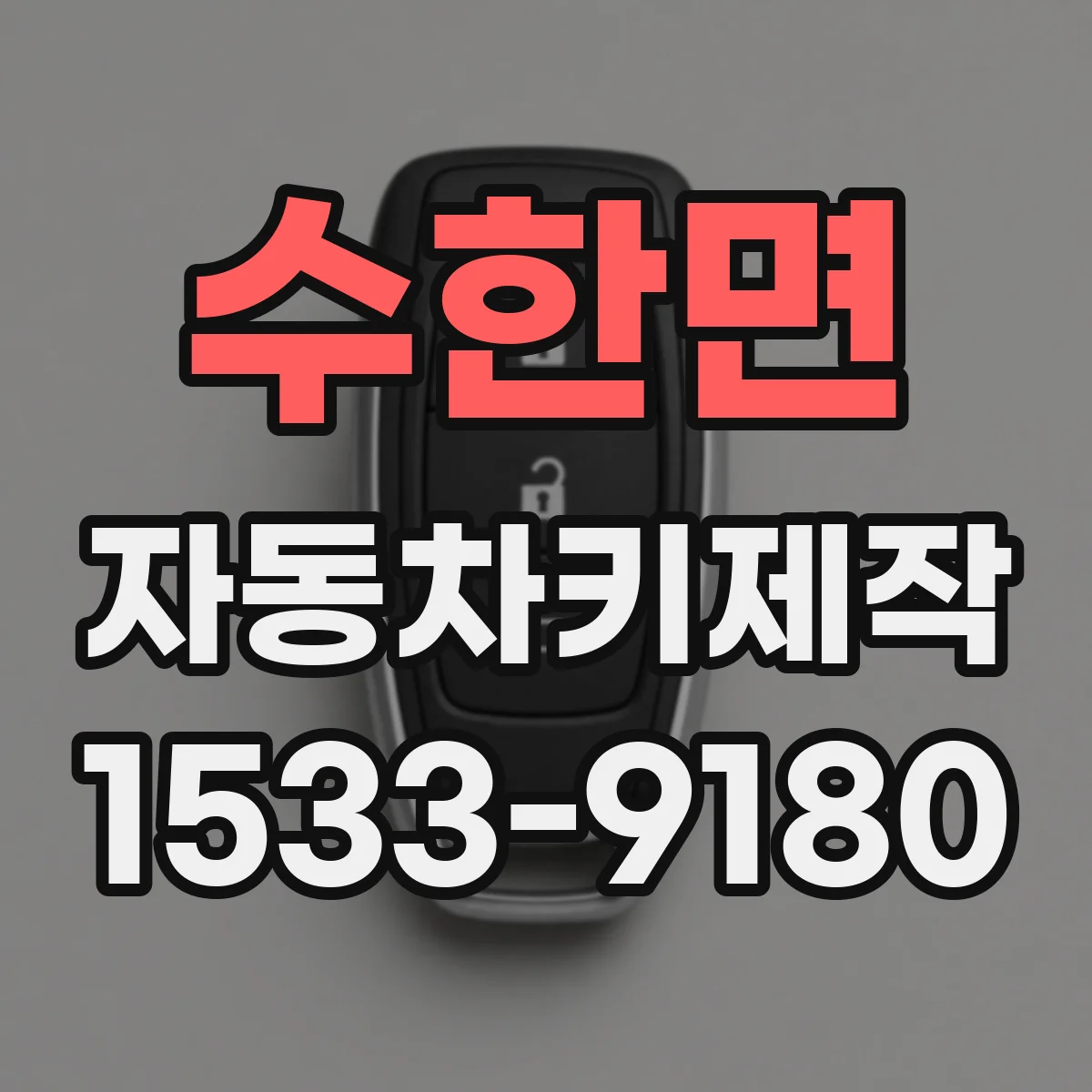 수한면 자동차키제작