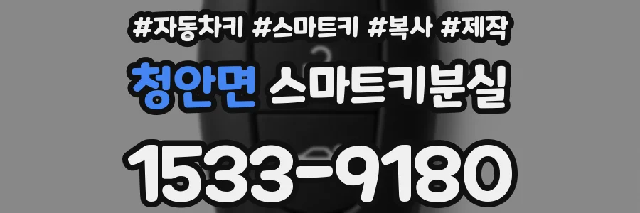 청안면 스마트키분실