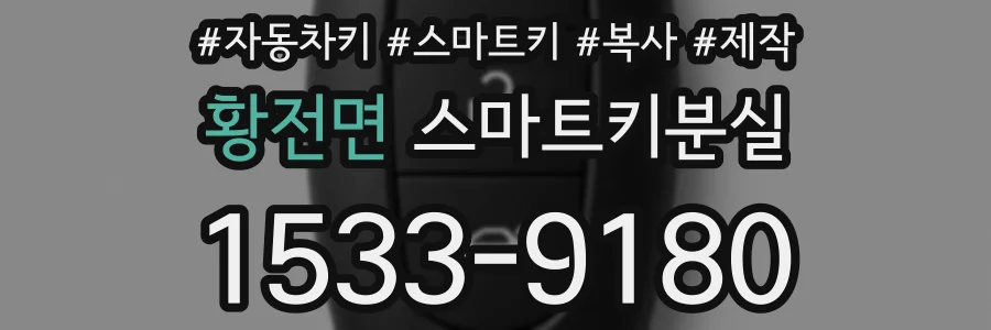 황전면 스마트키분실