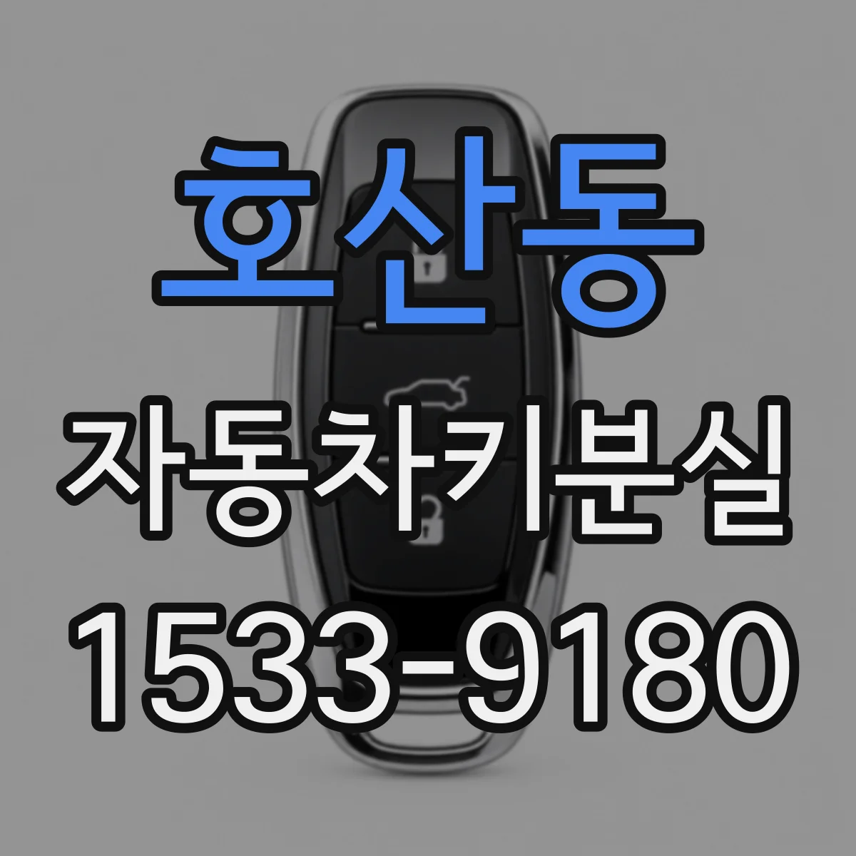 호산동 자동차키분실