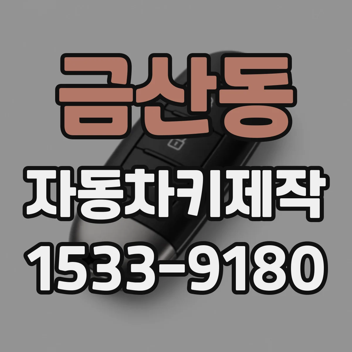 금산동 자동차키제작