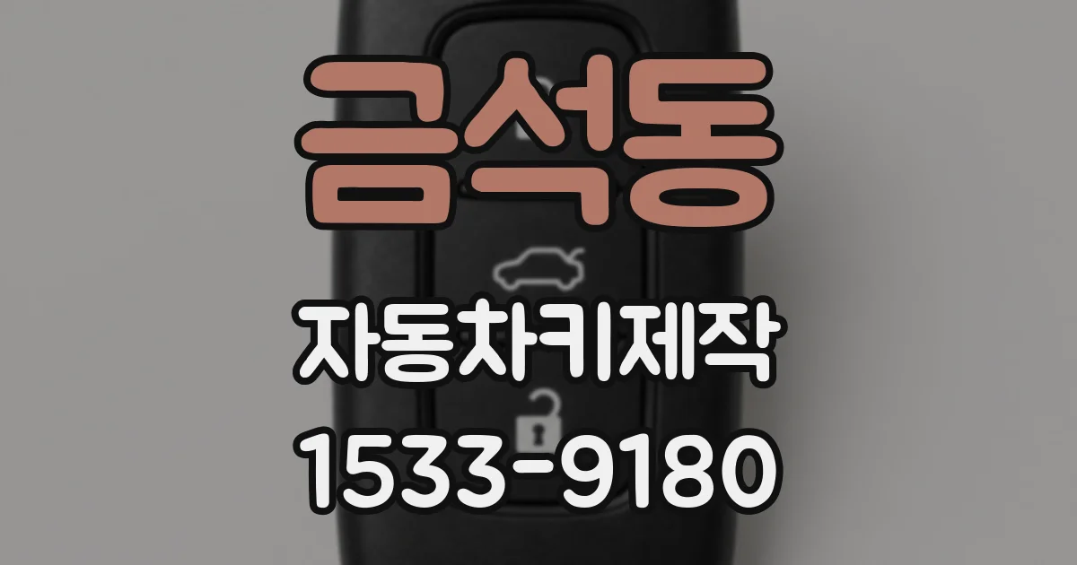 금석동 자동차키제작