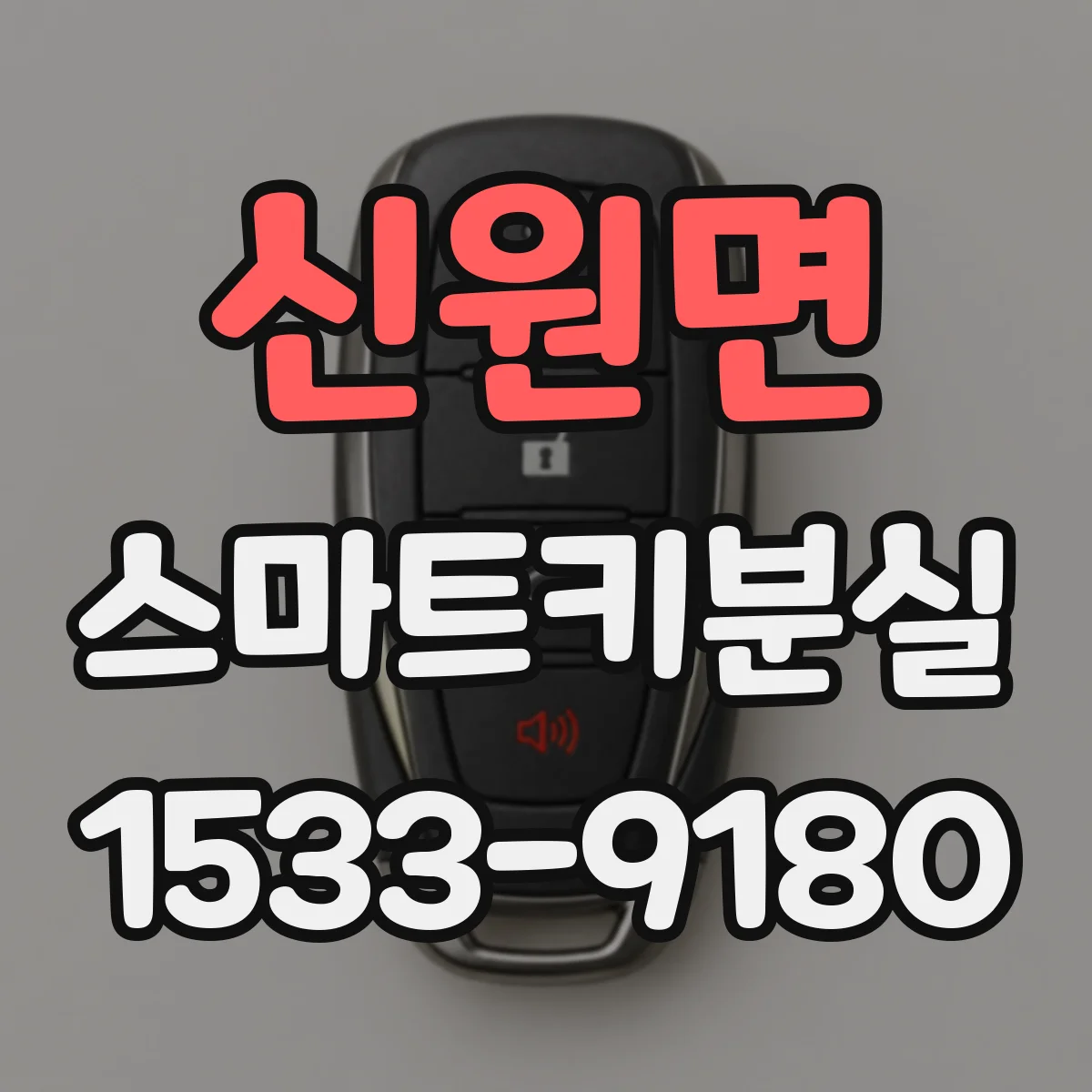 신원면 스마트키분실