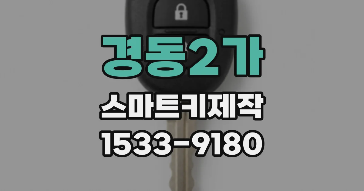 경동2가 스마트키제작