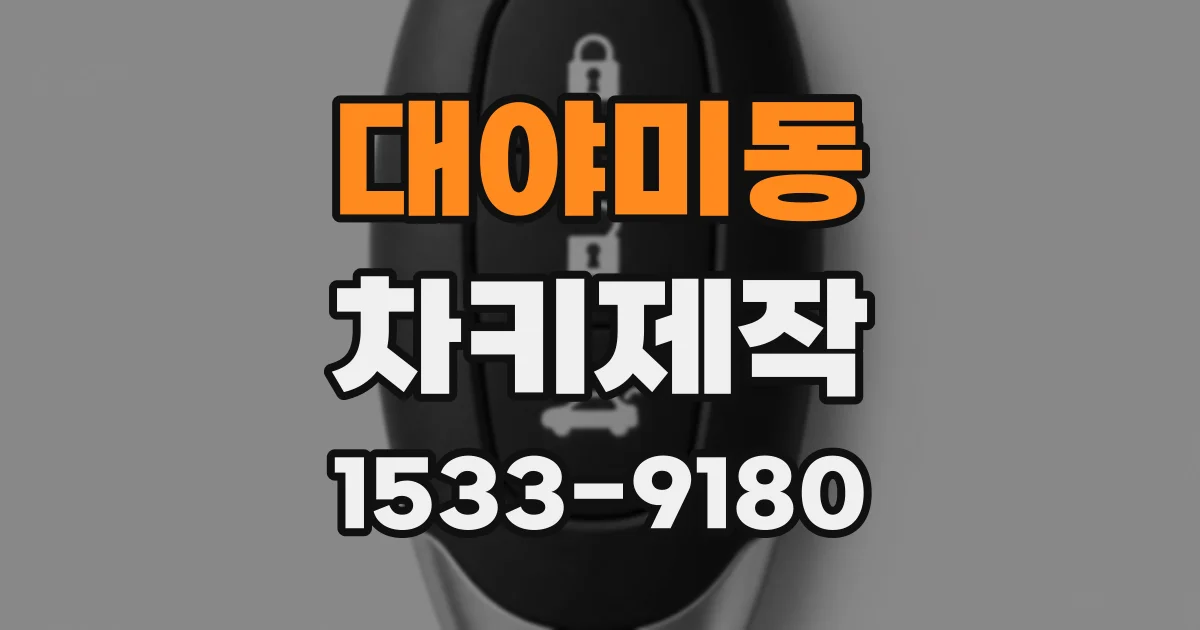 대야미동 차키제작