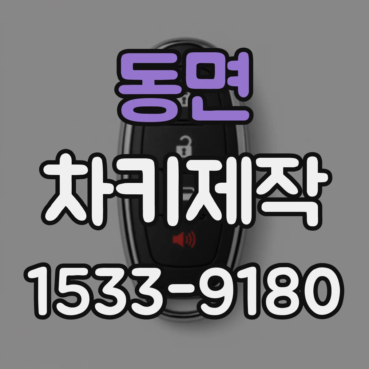 동면 차키제작