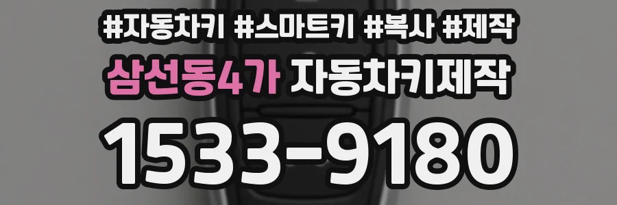 삼선동4가 자동차키제작