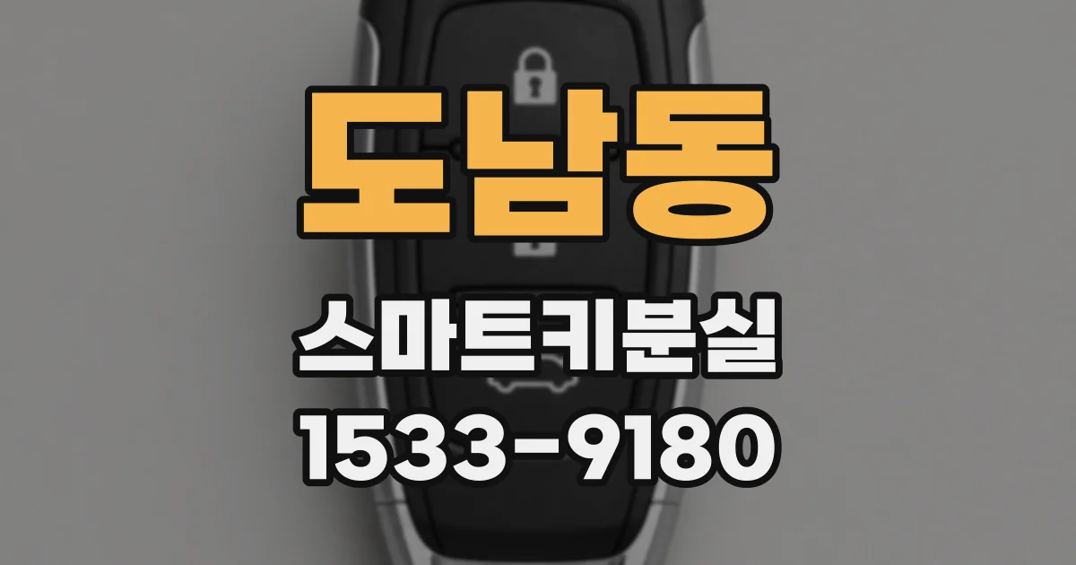 도남동 스마트키분실