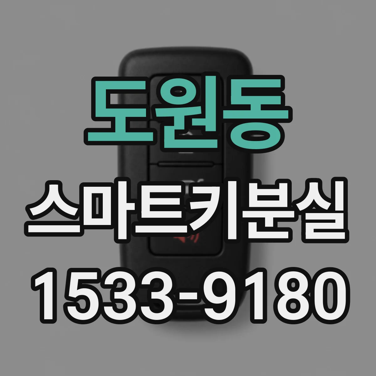 도원동 스마트키분실