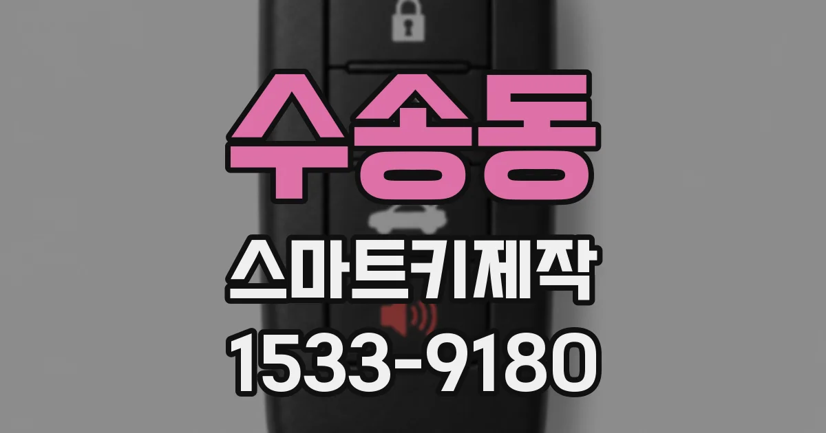 수송동 스마트키제작