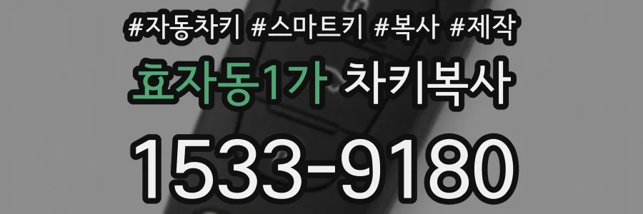 효자동1가 차키복사